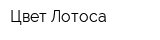 Цвет Лотоса