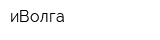 иВолга