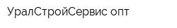 УралСтройСервис-опт