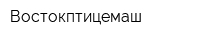 Востокптицемаш