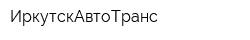 ИркутскАвтоТранс