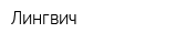 Лингвич