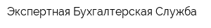 Экспертная Бухгалтерская Служба