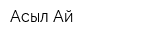 Асыл-Ай