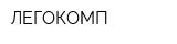 ЛЕГОКОМП