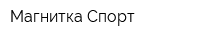 Магнитка-Спорт