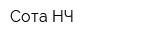 Сота-НЧ