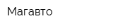 Магавто
