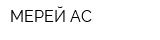 МЕРЕЙ-АС
