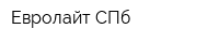 Евролайт-СПб