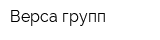 Верса-групп