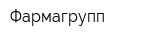 Фармагрупп