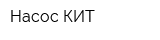 Насос-КИТ
