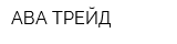 АВА-ТРЕЙД