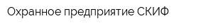 Охранное предприятие СКИФ