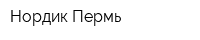 Нордик Пермь