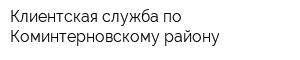 Клиентская служба по Коминтерновскому району