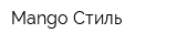 Mango Стиль
