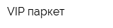 VIP паркет