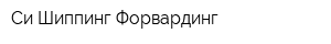 Си-Шиппинг Форвардинг