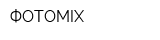 ФОТОMIX