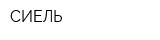 СИЕЛЬ