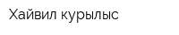 Хайвил курылыс