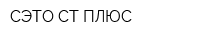 СЭТО-СТ ПЛЮС