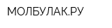 МОЛБУЛАКРУ