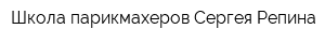 Школа парикмахеров Сергея Репина