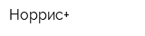 Норрис+