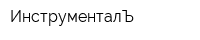 ИнструменталЪ