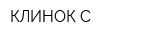 КЛИНОК-С