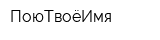 ПоюТвоёИмя