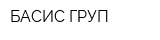 БАСИС-ГРУП