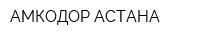 АМКОДОР АСТАНА