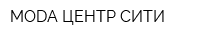MODA ЦЕНТР СИТИ