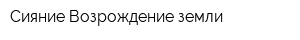 Сияние-Возрождение земли