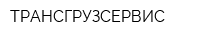 ТРАНСГРУЗСЕРВИС