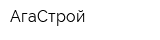 АгаСтрой