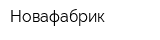 Новафабрик