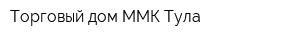 Торговый дом ММК-Тула