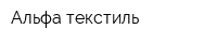 Альфа-текстиль