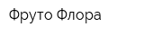 Фруто-Флора
