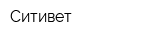 Ситивет