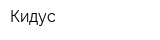 Кидус