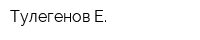 Тулегенов Е