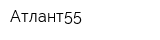 Атлант55