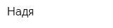 Надя