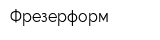 Фрезерформ